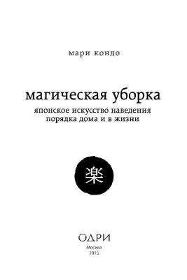 Магическая уборка. Японское искусство наведения порядка дома и в жизни с доставкой по Минску от 70 рублей бесплатно!